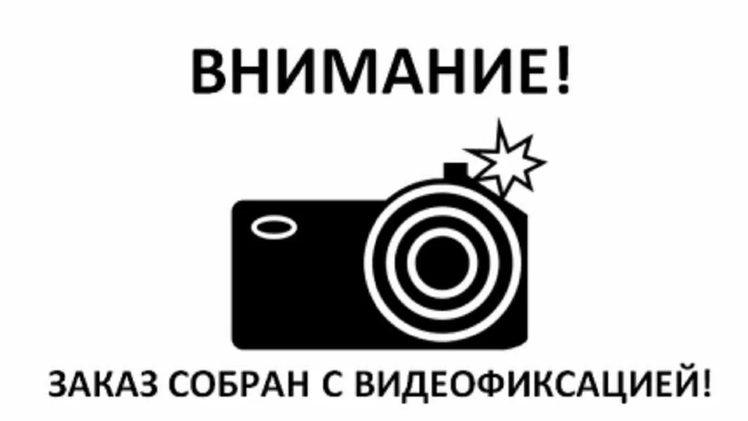 Внимание! Заказ собран с видеофиксацией
